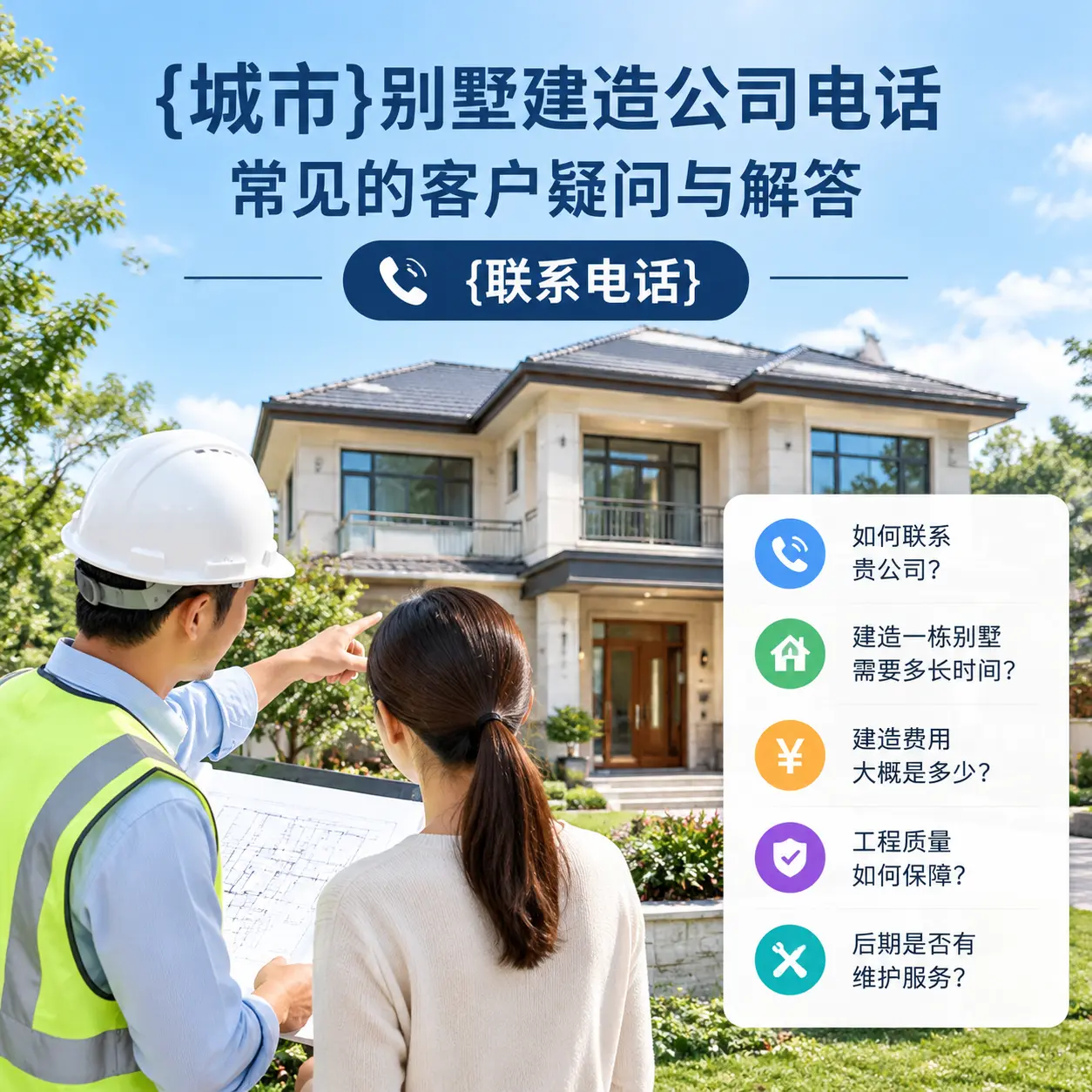 安顺别墅建造公司电话，常见的客户疑问与解答
